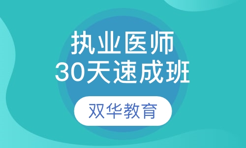 执业医师30天速成班