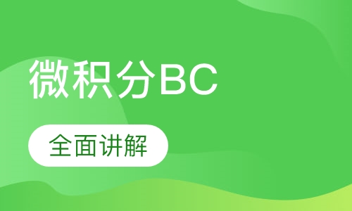 AP微积分BC