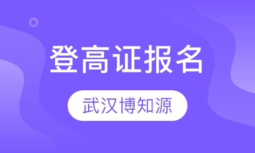 登高证报名