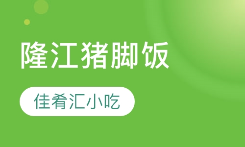 隆江猪脚饭