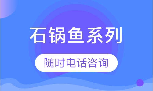 石锅鱼系列