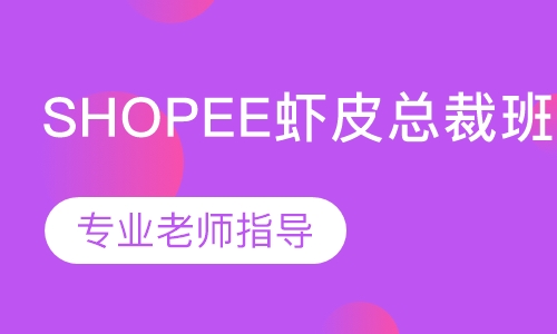 Shopee虾皮总裁班