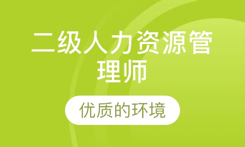 二级人力资源管理师