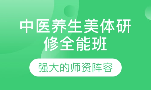中医养生美体研修全能班