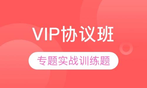 教师招聘考试笔试VIP协议班