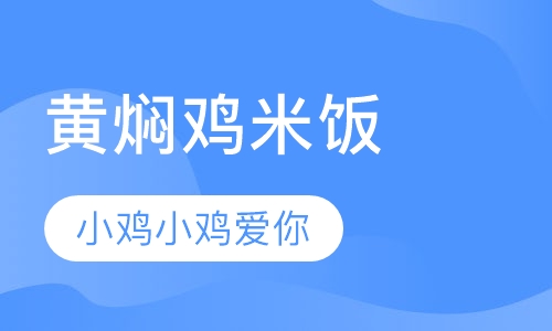 中式简餐卤味黄焖鸡米饭