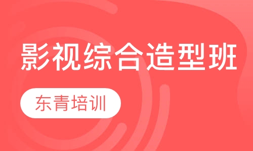影视综合造型班