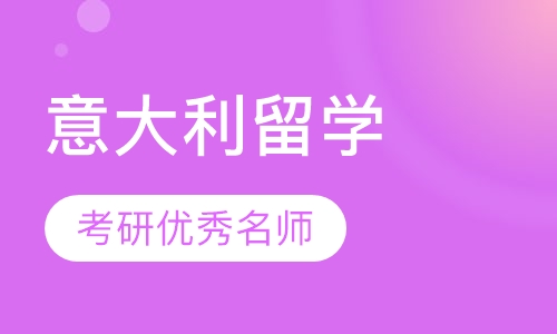 意大利留学