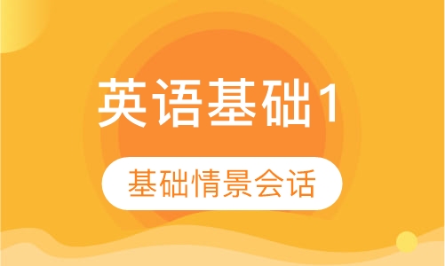 英语基础1级