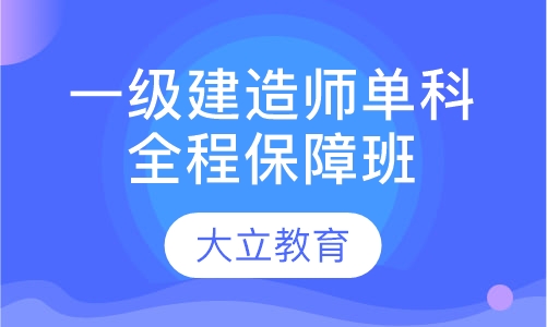 一级建造师单科全程保障班
