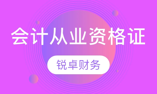 会计从业资格证