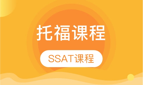托福SSAT课程