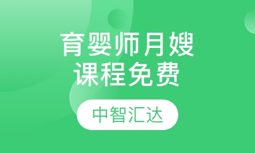 育婴师(月嫂)课程 免费