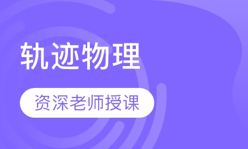 轨迹物理