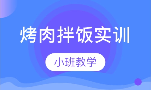 烤肉拌饭实训