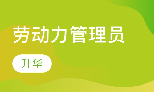 劳动力管理员