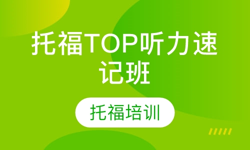 托福TOP听力速记班