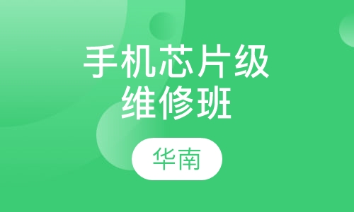 手机芯片级维修班
