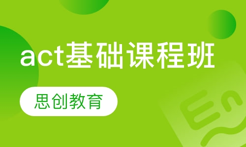 act基础课程班(三人班)