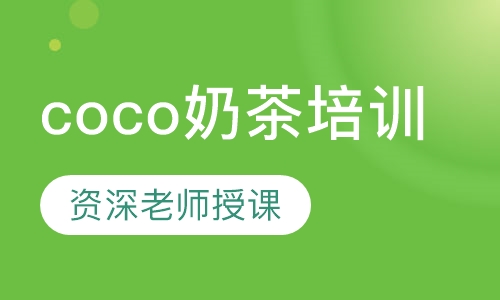 coco奶茶培训