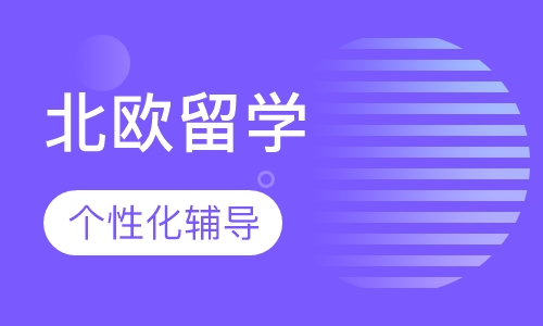 北欧留学