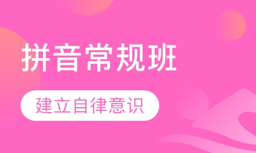月牙儿汉语拼音常规班