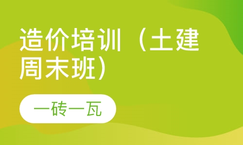 造价培训（土建周末班）