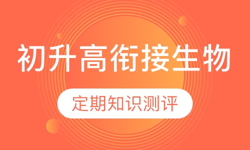 初升高衔接生物班