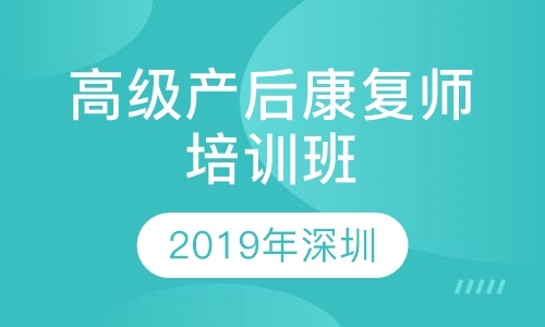 高级产后康复师培训班