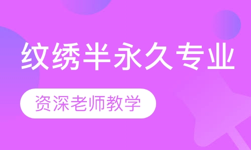 纹绣半永久专业