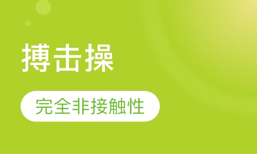 搏击操