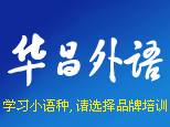 武汉华昌外语培训学校