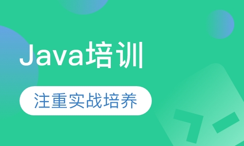 Java培训
