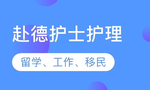 德国护士护理(留学、工作、移民)