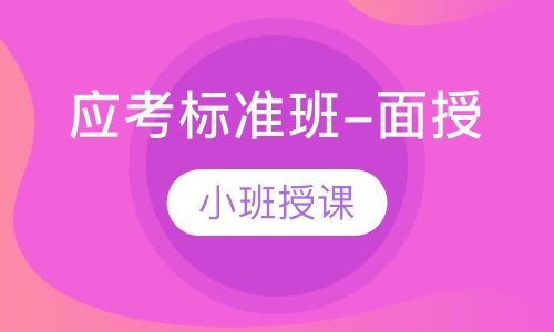 应考标准班-面授