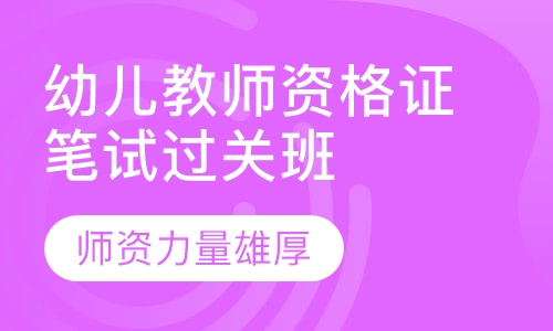 幼儿教师资格证笔试过关班