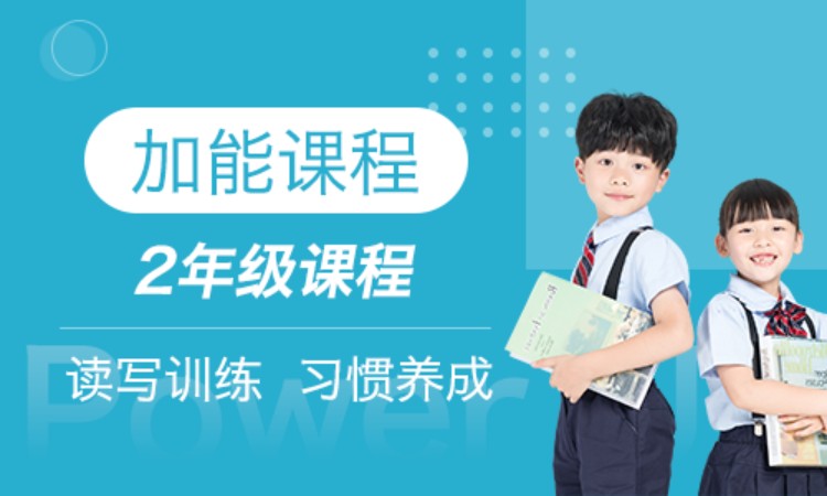 加能课程 二年级