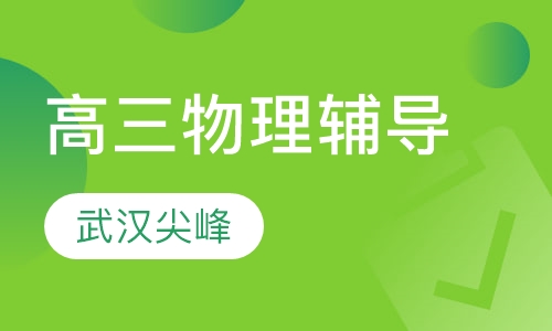 高三物理辅导
