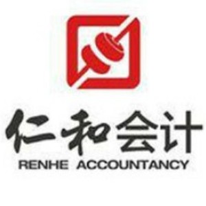 常州仁和会计