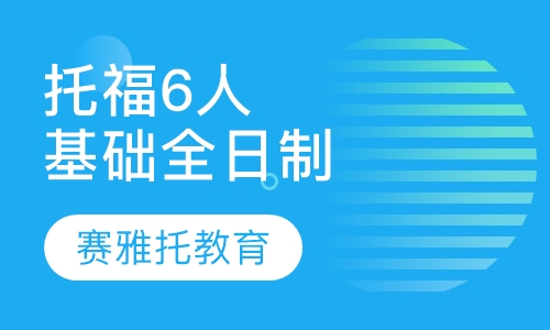 托福6人基础班全日制