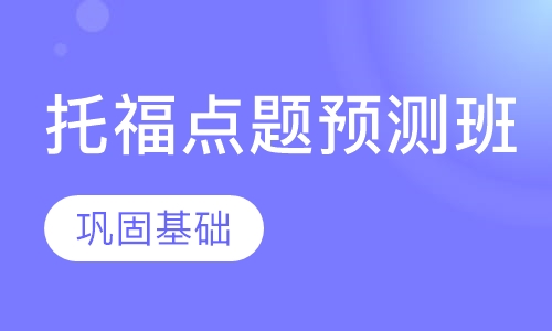 托福点题预测班
