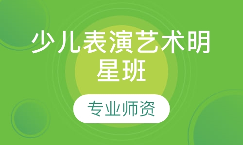 少儿表演艺术明星班