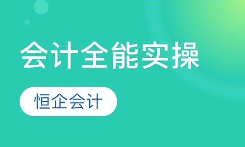 会计全能实操课程