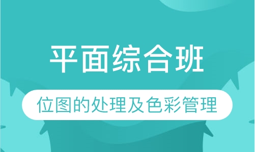 平面综合班