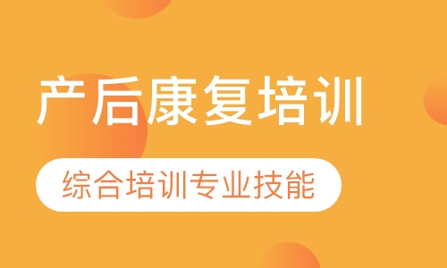 产后康复培训