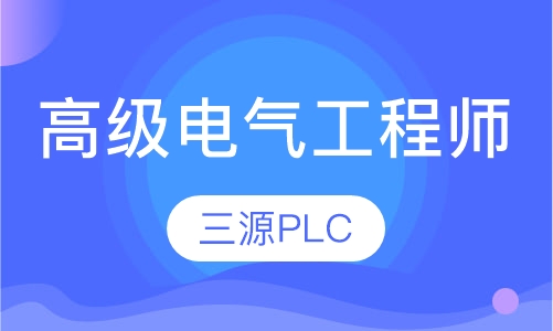 高级电气工程师班