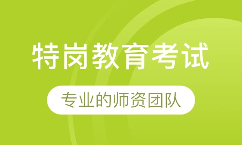 特岗教育考试
