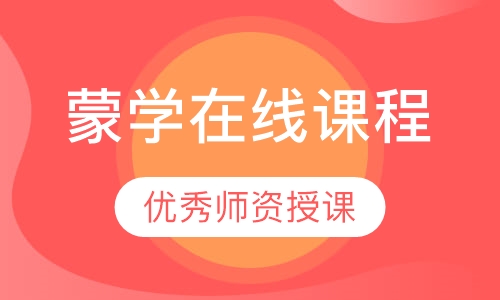 直播课蒙学在线课程