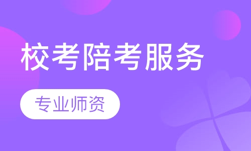 校考陪考服务
