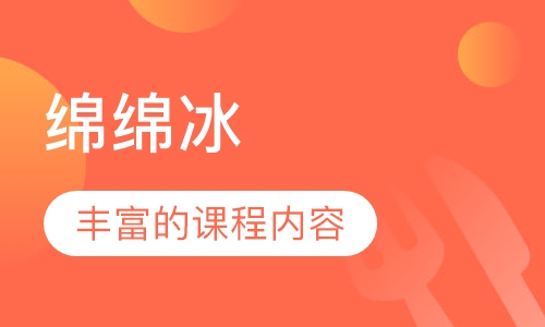 绵绵冰
